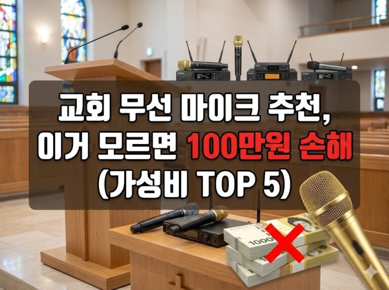 교회 무선 마이크 추천, 이거 모르면 100만원 손해 (가성비 TOP 5)