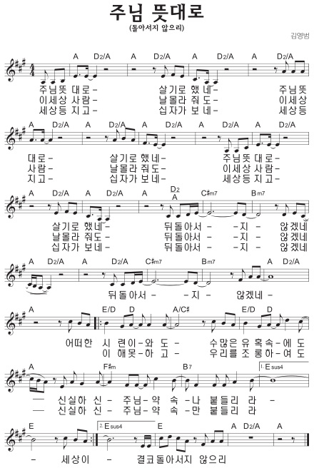 A코드 찬양 - 주님 뜻대로 살기로 했네 (돌아서지 않으리) 악보 다운로드 및 묵상 1 A코드 찬양 - 주님 뜻대로 살기로 했네(돌아서지 않으리) 악보 다운로드 및 묵상
