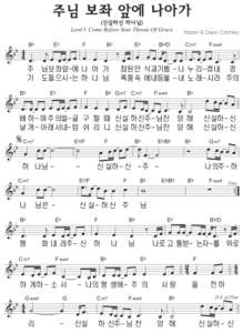 B코드 찬양 – 주님 보좌 앞에 나아가 (신실하신 하나님) 악보 다운로드 및 묵상