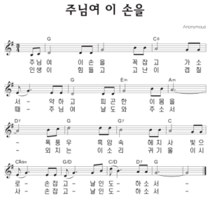 G코드 찬양 – ‘주님여 이 손을’ 악보 다운로드 및 묵상