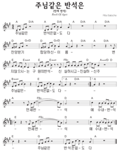 A코드 찬양 – 주님 같은 반석은 없도다 (만세 반석) 악보 다운로드 및 묵상