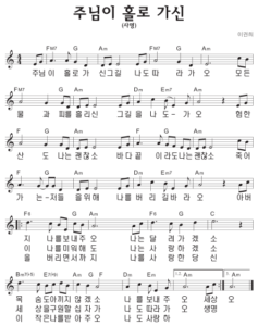C코드 찬양 – 주님이 홀로 가신 (사명) 악보 다운로드 및 묵상