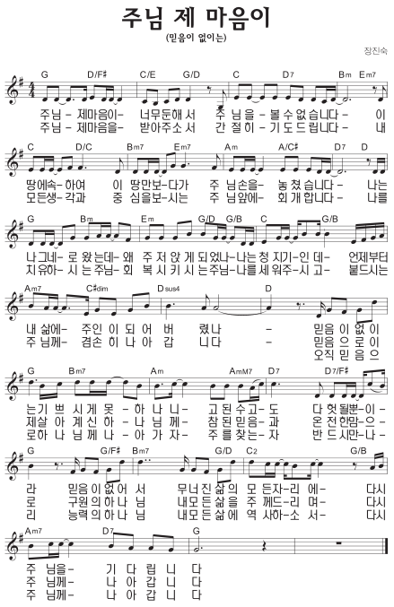 G코드 찬양 - 주님 제 마음이 (믿음이 없이는) 악보 다운로드 및 묵상 1 G코드 찬양 - 주님 제 마음이 (믿음이 없이는) 악보 다운로드 및 묵상