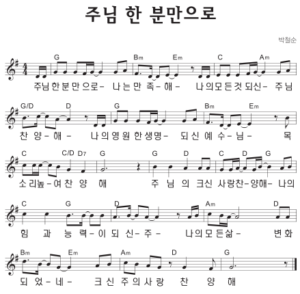G코드 찬양 – ‘주님 한 분만으로 나는 만족해’ 악보 다운로드 및 묵상