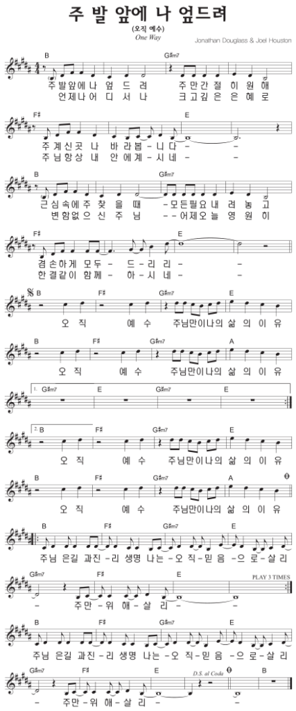 B코드 찬양 - 주 발 앞에 나 엎드려 (오직 예수) 악보 다운로드 및 묵상 1 B코드 찬양 - 주 발 앞에 나 엎드려 (오직 예수) 악보 다운로드 및 묵상