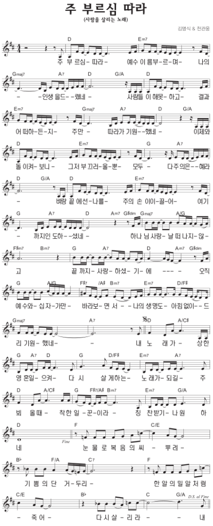 D코드 찬양 - 주 부르심 따라 (사람을 살리는 노래) 악보 다운로드 및 묵상 1 D코드 찬양 - 주 부르심 따라 (사람을 살리는 노래) 악보 다운로드 및 묵상