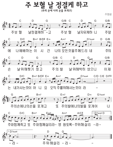 G코드 찬양 – 주 보혈 날 정결케하고 (주의 손에 나의 손을 포개고) 악보 다운로드 및 묵상