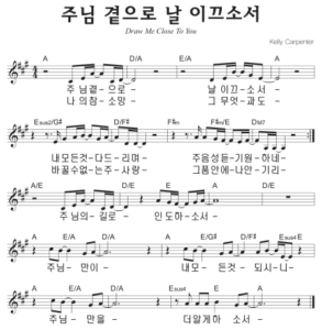 A코드 찬양 – ‘주님 곁으로 날 이끄소서’ 악보 다운로드 및 묵상