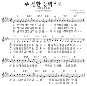 E코드 찬양 – ‘주 선한 능력으로’ 악보 다운로드 및 묵상