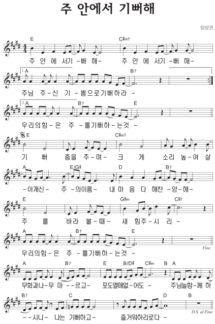 E코드 찬양 – ‘주 안에서 기뻐해’ 악보 다운로드 및 묵상