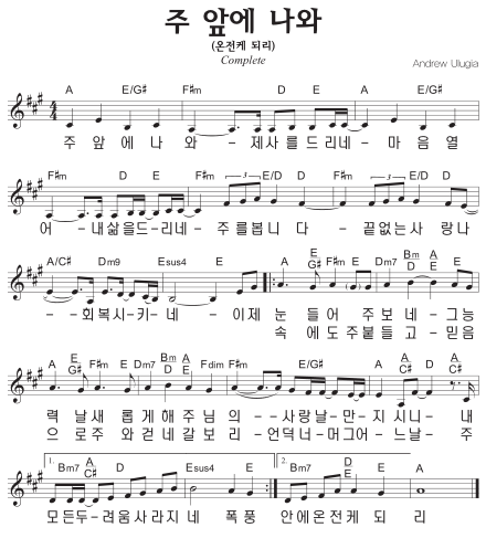 A코드 찬양 - 주 앞에 나와 (온전케 되리) 악보 다운로드 및 묵상 1 A코드 찬양 - 주 앞에 나와 (온전케 되리) 악보 다운로드 및 묵상