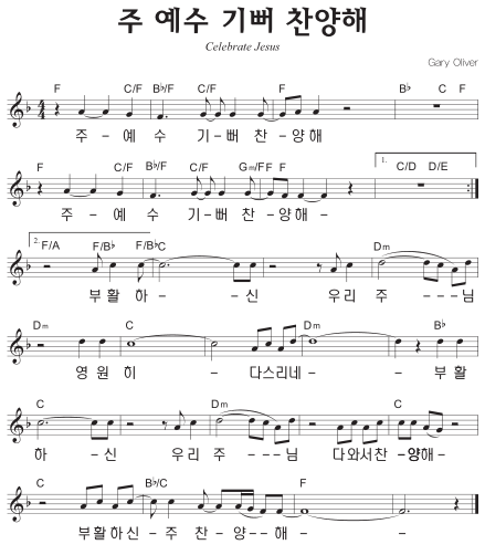 F코드 찬양 – ‘주 예수 기뻐 찬양해’ 악보 다운로드 및 묵상