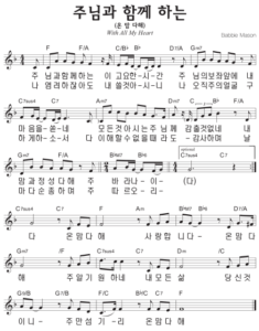 F코드 찬양 – 주님과 함께 하는 (온 맘 다해) 악보 다운로드 및 묵상