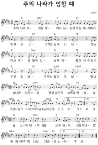 B코드 찬양 – ‘주의 나라가 임할 때’ 악보 다운로드 및 묵상