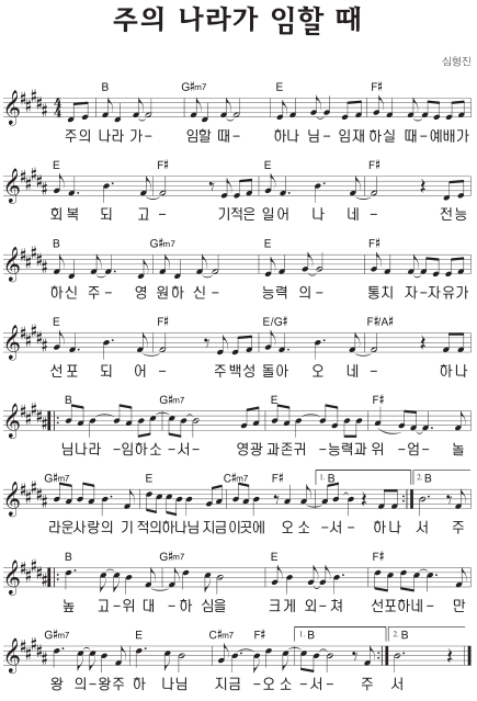 B코드 찬양 - '주의 나라가 임할 때' 악보 다운로드 및 묵상 1 B코드 찬양 - '주의 나라가 임할 때' 악보 다운로드 및 묵상