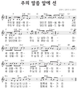 F코드 찬양 – ‘주의 말씀 앞에 선’ 악보 다운로드 및 묵상