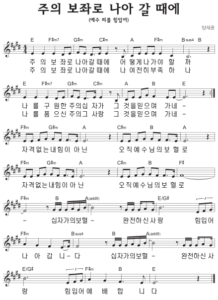 E코드 찬양 – 주의 보좌로 나아갈 때에 (예수 피를 힘입어) 악보 다운로드 및 묵상