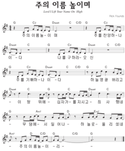 G코드 찬양 – ‘주의 이름 높이며’ 악보 다운로드 및 묵상