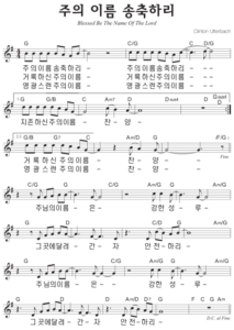G코드 찬양 – ‘주의 이름 송축하리’ 악보 다운로드 및 묵상