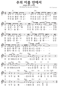 D코드 찬양 – 주의 이름 안에서 (찬양의 제사 드리며) 악보 다운로드 및 묵상