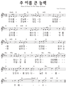 D코드 찬양 – ‘주 이름 큰 능력’ 악보 다운로드 및 묵상