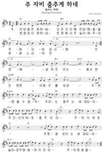 D코드 찬양 – 주 자비 춤추게 하네 (춤추는 세대) 악보 다운로드 및 묵상