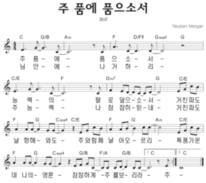 C코드 찬양 – ‘주 품에 품으소서’ 악보 다운로드 및 묵상