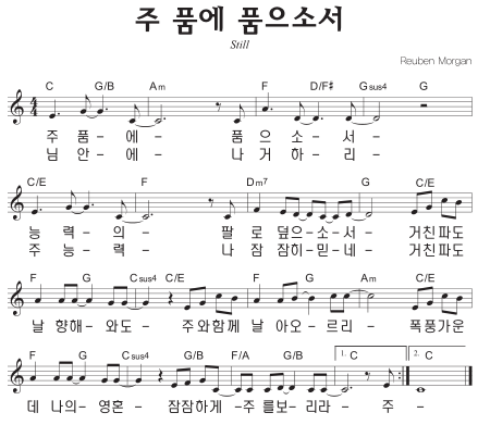 C코드 찬양 - '주 품에 품으소서' 악보 다운로드 및 묵상 1 C코드 찬양 - '주 품에 품으소서' 악보 다운로드 및 묵상