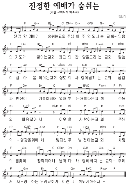 F코드 찬양 - 진정한 예배가 숨쉬는 (이런 교회 되게 하소서) 악보 다운로드 및 묵상 1 F코드 찬양 - 진정한 예배가 숨쉬는 (이런 교회되게 하소서) 악보 다운로드 및 묵상