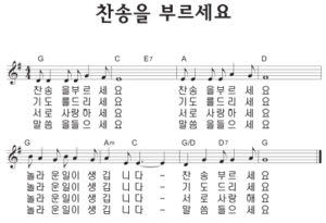 G코드 찬양 – ‘찬송을 부르세요’ 악보 다운로드 및 묵상