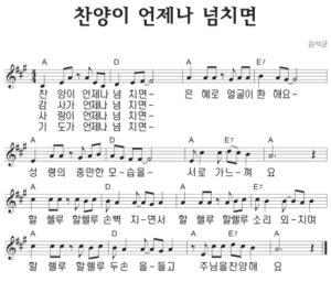 A코드 찬양 – ‘찬양이 언제나 넘치면’ 악보 다운로드 및 묵상