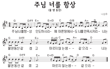 G코드 찬양 - 주님 너를 항상 (물 댄 동산) 악보 다운로드 및 묵상 1 G코드 찬양 - 주님 너를 항상 (물 댄 동산) 악보 다운로드 및 묵상