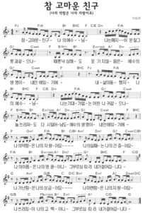 F코드 찬양 – 참 고마운 친구 (나의 약함은 나의 자랑이요) 악보 다운로드 및 묵상