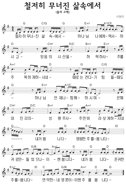 G코드 찬양 – 철저히 무너진 삶 속에서 (욥의 고백) 악보 다운로드 및 묵상