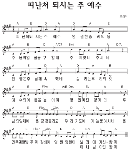 A코드 찬양 – ‘피난처 되시는 주 예수’ 악보 다운로드 및 묵상