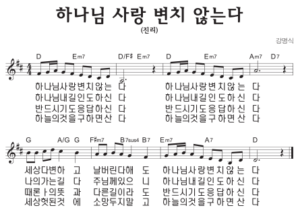 D코드 찬양 – 하나님 사랑 변치 않는다 (진리) 악보 다운로드 및 묵상