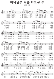 F코드 찬양 – 하나님은 너를 만드신 분 (그의 생각) 악보 다운로드 및 묵상