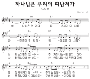 A코드 찬양 – ‘하나님은 우리의 피난처가’ 악보 다운로드 및 묵상