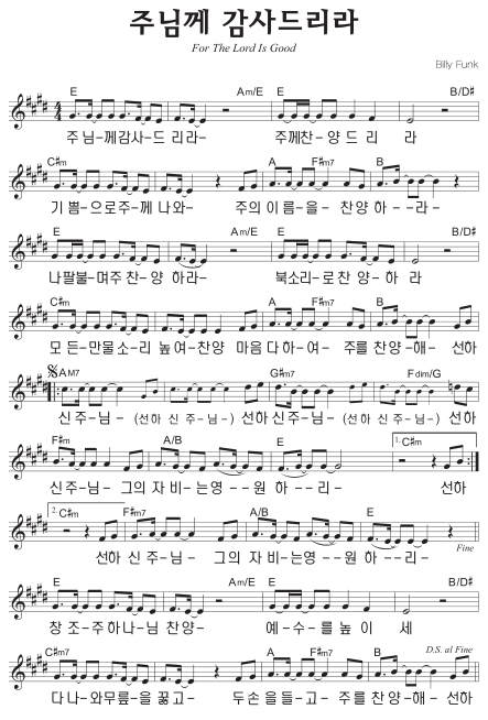 E코드 찬양 – ‘주님께 감사드리라’ 악보 다운로드 및 묵상