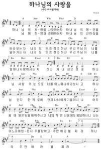 A코드 찬양 – 하나님의 사랑을 사모하는 자 (주만 바라볼지라) 악보 다운로드 및 묵상