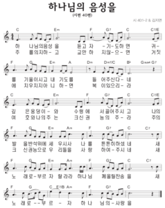 C코드 찬양 – 하나님의 음성을 (시편 40편) 악보 다운로드 및 묵상