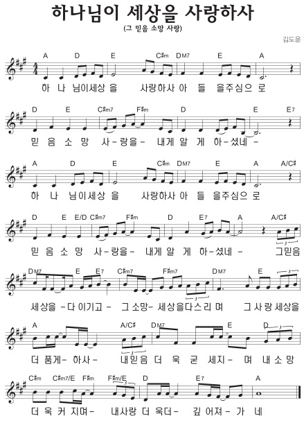 A코드 찬양 - 하나님이 세상을 사랑하사 (그 믿음 소망 사랑) 악보 다운로드 및 묵상 1 A코드 찬양 - 하나님이 세상을 사랑하사 (그 믿음 소망 사랑) 악보 다운로드 및 묵상