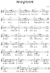C코드 찬양 – ‘하나님이시여’ 악보 다운로드 및 묵상