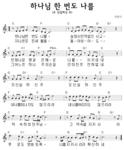 C코드 찬양 – 하나님 한 번도 나를 (오 신실하신 주) 악보 다운로드 및 묵상