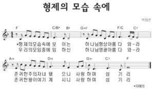 F코드 찬양 – ‘형제의 모습 속에’ 악보 다운로드 및 묵상