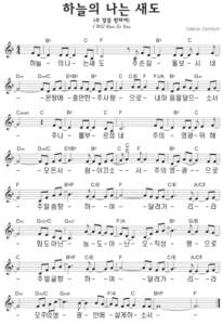 F코드 찬양 – 하늘의 나는 새도 (주 말씀 향하여) 악보 다운로드 및 묵상