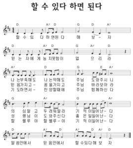 D코드 찬양 – ‘할 수 있다 하면 된다’ 악보 다운로드 및 묵상