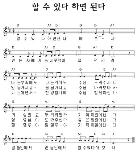 D코드 찬양 – ‘할 수 있다 하면 된다’ 악보 다운로드 및 묵상