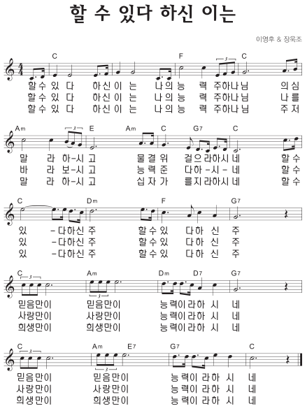 C코드 찬양 - '할 수 있다 하신 이는' 악보 다운로드 및 묵상 1 C코드 찬양 - '할 수 있다 하신 이는' 악보 다운로드 및 묵상