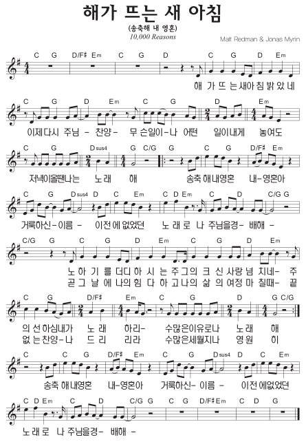 G코드 찬양 – 해가 뜨는 새 아침 (송축해 내 영혼) 악보 다운로드 및 묵상